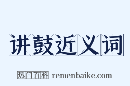 讲鼓近义词是什么意思的图片